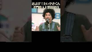 志門真人と柴田恭兵 およげ！たいやきくん ものまね大賞 司会 あのねのね 素人 モノマネ [upl. by Docila]