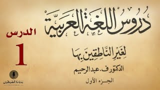 1 كتاب صوتي دروس اللغة العربية لغير الناطقين بها  الجزء الأول  الدرس الأول [upl. by Rema]