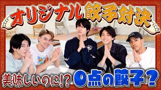 Aぇ group【男の料理といえば…餃子王決定戦】これは餃子かピザか？？？ [upl. by Kaspar]