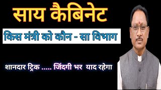 छत्तीसगढ़ मंत्रिमंडल 2024  छत्तीसगढ़ मंत्रिमंडल ट्रिक से याद करें  cg cabinet ministers 2023 [upl. by Innej]