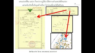 การค้นหาตำแหน่งแปลงดิน นส3ก และที่ดินประเภทที่ ทค ที่ครอบครอง [upl. by Crawley]