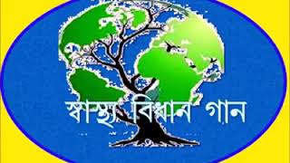 মিশন নির্মল বাংলা  স্বাস্থ্য বিধান গান Nirmal Vidyalaya Saptaha [upl. by Perkin246]