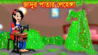 ঘাসের জাদুর লেহেঙ্গা। Jadur Golpo  kartun  Thakurmar Jhuli  Rupkothar Golpo  Bangla Cartoon [upl. by Stein]