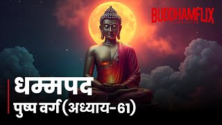 धम्मपद अध्याय 61  मूर्ख का संग छोड़ो  महाकस्सप थेर की कथा  BuddhamFlix BuddhistTeachings [upl. by Nisotawulo]