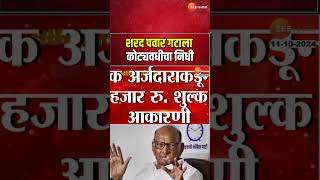 Sharad Pawar  शरद पवार गटाकडून उमेदवारीसाठी इच्छुकांची भाऊगर्दी शरद पवार गटाला कोट्यवधीचा निधी [upl. by Todhunter824]