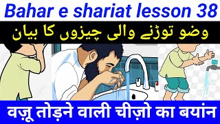 Bahar e shariat lesson 38بہار شریعت درس نمبر ۳۸aao wazuka tarika sikhenbahareshariat [upl. by O'Callaghan]