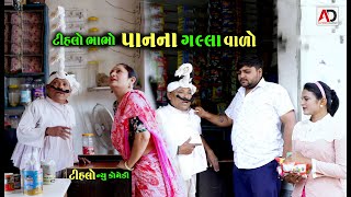 પાનનાં ગલ્લા વાળો ટીહલો ભાભો । Tihlo Bhabho Pan Na Galla Valo  New Comedy  AD Dalwadi [upl. by Darrelle]