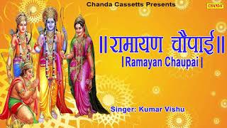 रामायण चौपाई  Ramayan Chaupai  सम्पूर्ण रामायण  मंगल भवन अमंगल हारी  Kumar Vishu  Ram Katha [upl. by Ybhsa767]