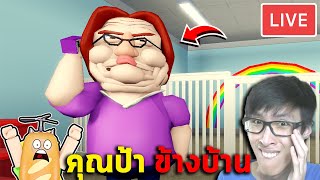 Roblox  คุณป้า ข้างบ้าน 5555555 🔴สด ย้อนหลัง [upl. by Lustick]