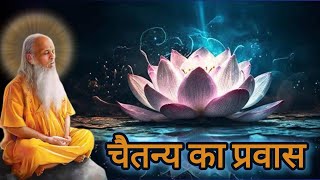 चैतन्य का प्रवास guru meditation gurutattva [upl. by Tut]