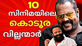 മലയാള സിനിമയെ വിറപ്പിച്ച വില്ലന്മാർ🔥 Top 10 Villain Characters In Malayalam Movies [upl. by Fillbert]