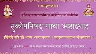 ३६ श्री तुकोबाराय गाथा अष्टादशाह २०२४ अभंग १९८९ [upl. by Cassidy]