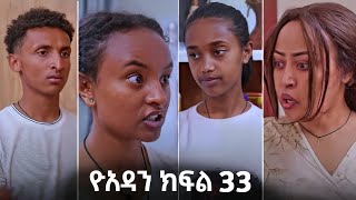 ዮአዳን ክፍል 33 Yoadan Part 33 [upl. by Gievlos]