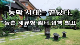 농막의 시대는 끝났다 농림축산식품부 브리핑ㆍ텃밭농사ㆍ고추재배ㆍ고추농사 [upl. by Enelaehs20]