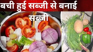 बची हुई सब्जी से बनाई सब्जी kya aap ke kitchen me sabji bachti hai [upl. by Anilam175]