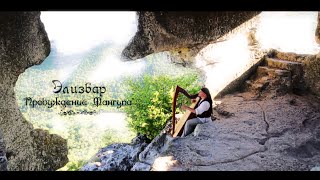 Alizbar Celtic harp  Relax Кельтская арфа “Пробуждение Мангупа” Элизбар  Keltische Harfe Крым [upl. by Ystap601]