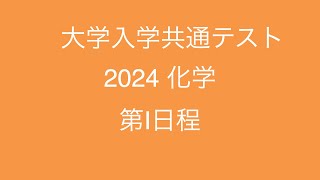 2024 共通テスト 化学【第一日程】 [upl. by Ormond59]