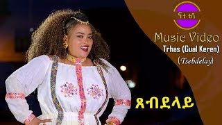 Nati TV  Trhas Tekleab Gual Keren  Tsebdelay ጸብደላይ  New Eritrean Music 2018 Music Video [upl. by Aerdnwahs955]