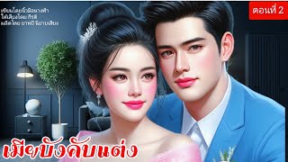 เมียบังคับแต่ง ตอนที่23 พากย์เสียงโดย กีรติ นิยายเสียง นิยาย นิทาน love [upl. by Samuele643]