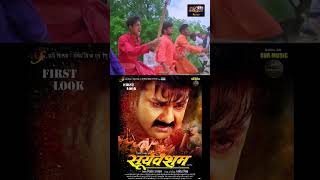 Pawan Singh Best Bhojpuri Movie Sooryavansham pawansingh bhojpurifilm bhojpurinewfilm [upl. by Haakon490]