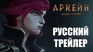 Arcane Season 2 Teaser Trailer  Аркейн сезон 2 РУССКИЙ ТРЕЙЛЕР [upl. by Mas366]