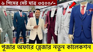 Blazer price in Bangladesh 👔 New Blazer Collection 2024🔥Buy All Type Of Mens Blazer Suits BD 2024 [upl. by Duyne486]