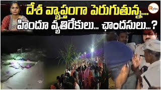 దేశ వ్యాప్తంగా పెరుగుతున్నహిందూ వ్యతిరేకులు ఛాoదసులు Growing antiHindu followers [upl. by Eilyw]