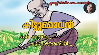 ഒരുമിനിട്ടിൽ നിങ്ങൾക്ക് കഥ മാത്രംകിട്ടുമ്മാവൻ ക്ലാസ്സ്‌9അടിസ്ഥാനപാഠാവലി [upl. by Khano]