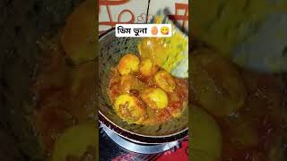 ডিম ভুনা🥚😋 music beach love travel edm food [upl. by Aisatan]