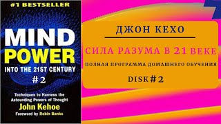 Disk 2 Джон Кехо Сила разума в 21м веке Мощь разума в XXI веке [upl. by Amling]