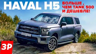 Новый Haval H5 – рама дизель цена  Хавал Хавейл H5 тест и обзор [upl. by Froma]