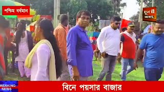 বিনে পয়সার বাজার। bine poisar Bazar binepoisarbazar msa voiceofalternative [upl. by Ealasaid]