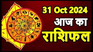 Aaj Ka rashifal 31 October 2024 । daily rashifal । dainik rashifal today horoscope in hindi [upl. by Melita]