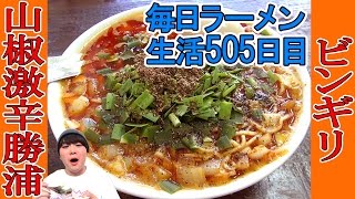 【ラーメン】山椒激辛！営業時間約2時間半の勝浦タンタン麺をすする 荻窪 ビンギリ 【Ramen 飯テロ】SUSURU TV第505回 [upl. by Eiraminot455]