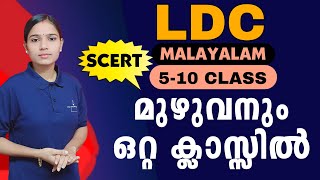 LDC വരാനിരിക്കുന്ന പരീക്ഷകളിൽ മുഴുവൻ മാർക്കും നേടിത്തരുംLDC 2024MALAYALAM PSC TIPS AND TRICKS [upl. by Barron]