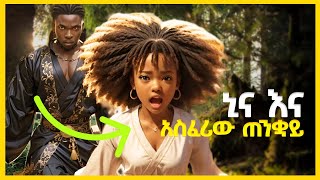 ኒና እና አስፈሪው ጠንቋይ አጭር ታሪክ  amharic story ተረት teret Amharic new 2023 story for teenager [upl. by Enibas]