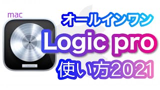 【DTM】Apple Logic proの使い方2021【楽曲制作】 [upl. by Nareht]