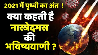 Nastradamus Bhavishyavani 2021 In Hindi । Nostradamus Ki Bhavishyavani । 2021 Bhavishyavani [upl. by Leda190]