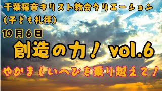 ２０２４年１０月６日 クリエーション子供礼拝 千葉福音キリスト教会 [upl. by Ellord]