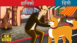 हाचिको  Hachiko  A Heart Touching Tale in Hindi  HindiFairyTales [upl. by Eigroeg565]