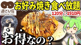 道とん堀のお好み焼き食べ放題！「シンプルコース」1910円で元は取れるの！？【ずんだもん＆ゆっくり解説】 [upl. by Havener]