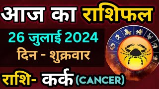 कर्क राशि 26 जुलाई 2024  kark Rashi 26 July 2024  kark Rashi Aaj Ka kark Rashifal [upl. by Penn]