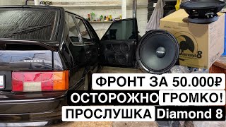 ОЧЕНЬ ГРОМКИЙ ФРОНТ на Diamond 8 в ВАЗ 2114 МИНУС УШИ [upl. by Thierry]