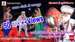 BHOLA BHAI NI BHABHA AND DOSHI NI MATAHKUT NEW 2018 HANUMAN KHIJADIYA [upl. by Ro]