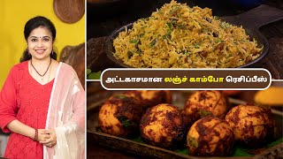 லஞ்ச் காம்போ ரெசிப்பீஸ்  Lunch Combo Recipes In Tamil  Onion Rice  Egg Fry [upl. by Korenblat40]