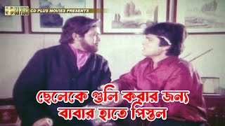 ছেলেকে গুলি করার জন্য বাবার হাতে পিস্তল  Atto Biswas  Ilias Kanchan Diti Amit Hassan [upl. by Cloots596]