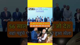 मोदी जी ने वह करके दिखाया जो कोई कांग्रेसी PM नहीं कर पाया pmmodi shortviral modiji bharat news [upl. by Asimaj]