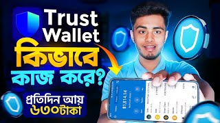 Trust Wallet কিভাবে কাজ করে  Trust Wallet Income  Trust Wallet kivabe Income Korbo  Trust Wallet [upl. by Hilten934]