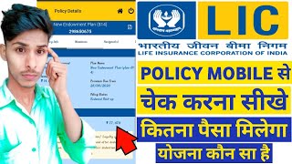 LIC lic policy mobile se kaise check kare  how to check lic policy balance online lic account [upl. by Ordnasil]