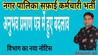 नगर पालिका सफाई कर्मचारी भर्ती  अनुभव प्रमाण पत्र मैं हुआ बदलाव  विभाग का नया नोटिस जारी [upl. by Roger]